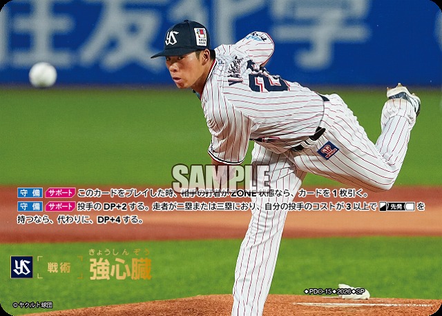 強心臓(東京ヤクルトスワローズ)(SP) 【26BP03-PDO-15SP】